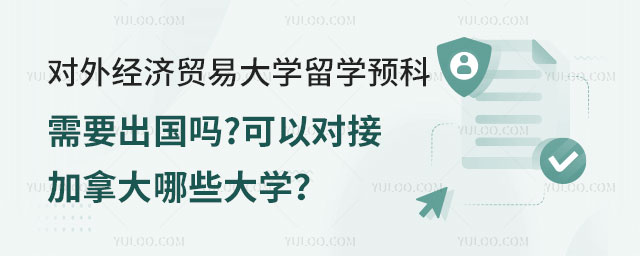 对外经济贸易大学留学预科