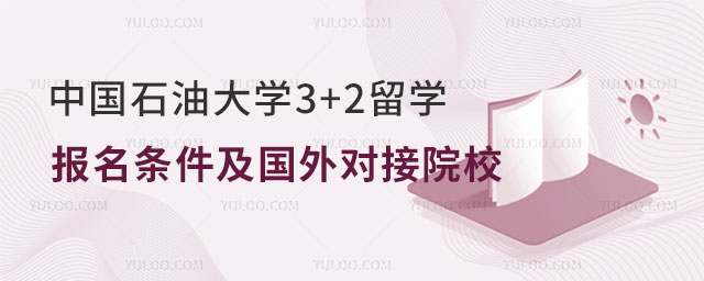中国石油大学3+2留学报名条件