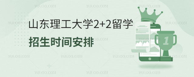 山东理工大学2+2留学招生时间