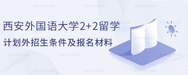 西安外国语大学2+2留学计划外招生