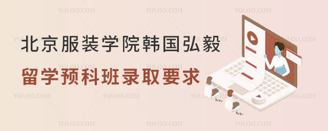 北京服装学院留学预科班