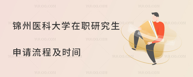 锦州医科大学在职研究生申请流程及时间