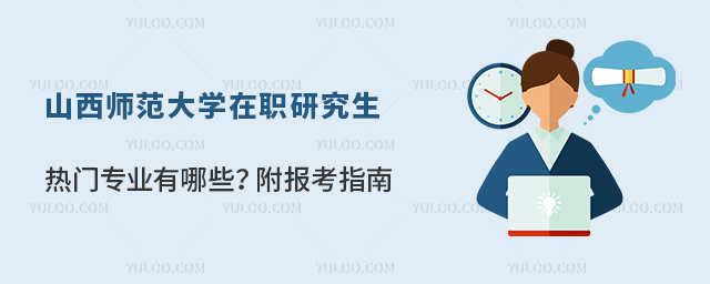 山西師范大學(xué)在職研究生熱門專業(yè)有哪些?