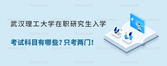 武汉理工大学在职研究生入学考试科目