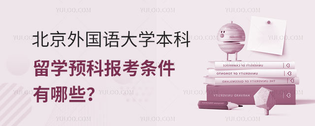 北京外国语大学本科留学预科