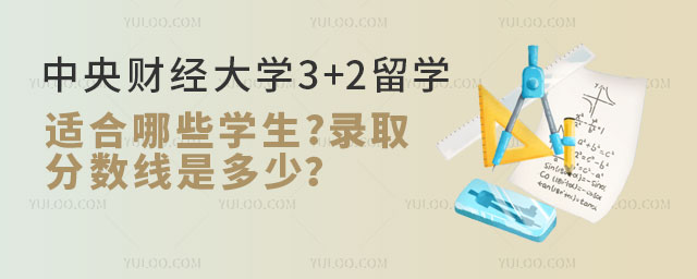 中央财经大学3+2留学适合学生