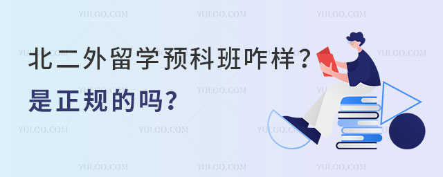 北二外留学预科班是正规的吗