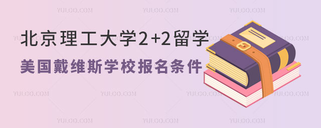 北京理工大学2+2留学