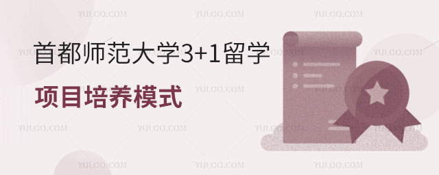 首都师范大学3+1留学项目