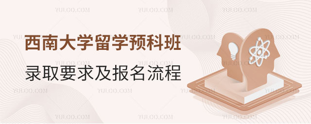 西南大学留学预科班