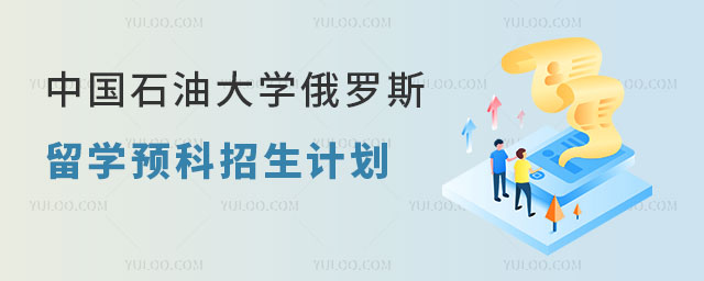 中国石油大学俄罗斯留学预科