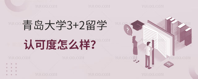 青岛大学3+2留学认可度