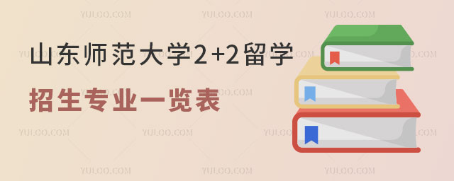 山东师范大学2+2留学招生专业.jpg