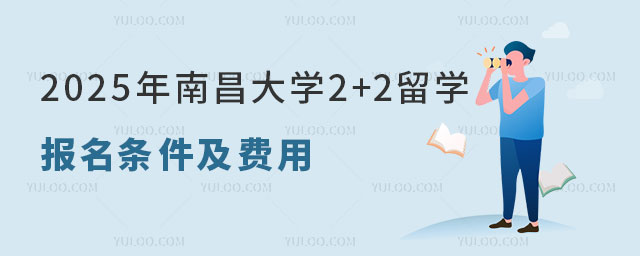 南昌大学2+2留学报名条件