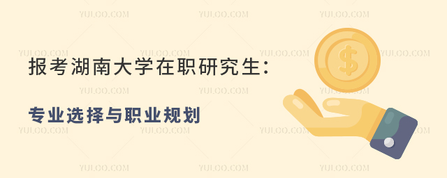 报考湖南大学在职研究生专业选择