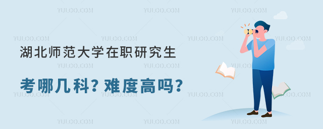 湖北師范大學在職研究生考哪幾科?