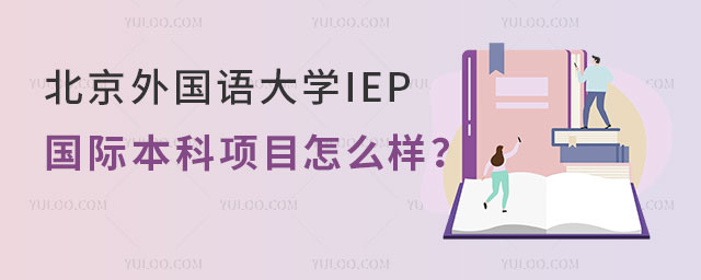 北京外国语大学IEP国际本科.jpg