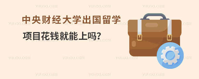 中央财经大学出国留学项目