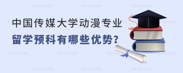 中国传媒大学动漫专业留学预科