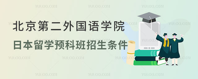 北京第二外国语学院日本留学预科