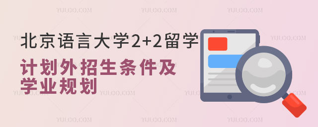 北京语言大学2+2留学计划外招生条件
