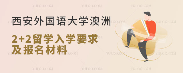西安外国语大学2+2留学入学要求