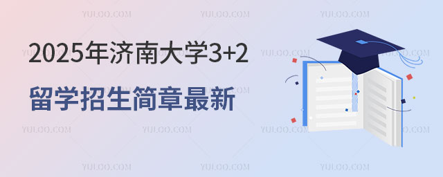 济南大学3+2留学招生简章