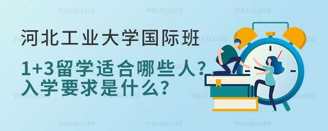 河北工业大学国际班