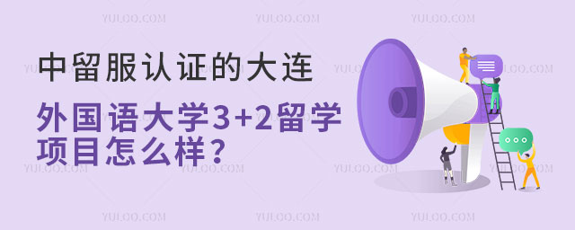 中留服认证的大连外国语3+2留学项目