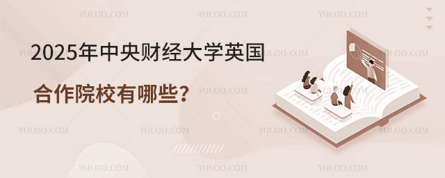 中央财经大学英国合作院校