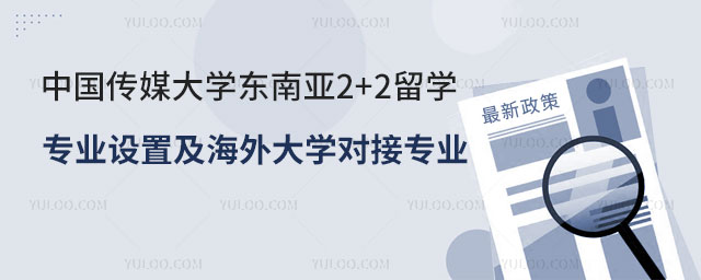 中国传媒大学东南亚2+2留学