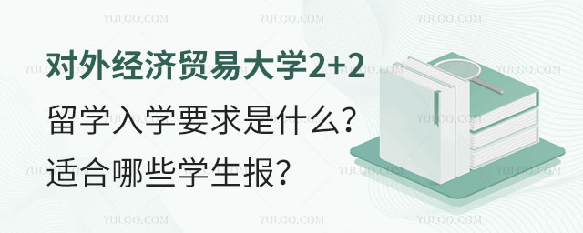 对外经济贸易大学2+2留学入学要求.jpg
