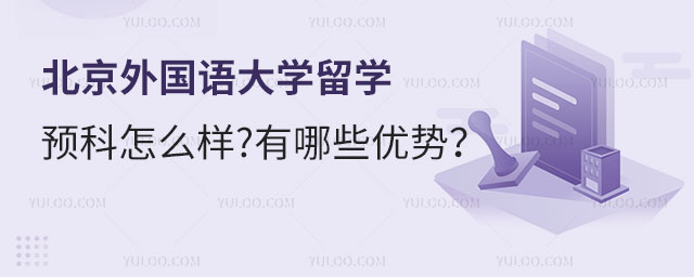 北京外国语大学留学预科