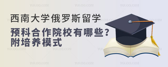 西南大学俄罗斯留学预科合作院校