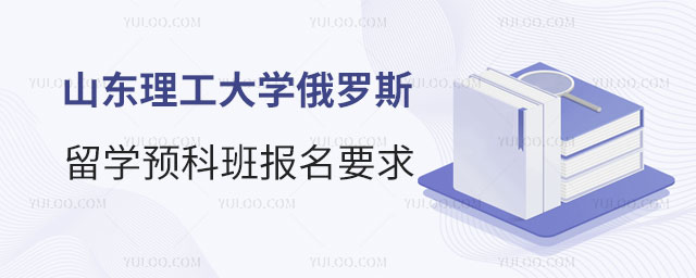 山东理工大学俄罗斯留学预科班