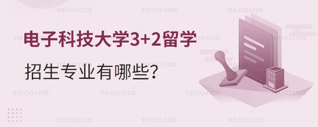 电子科技大学3+2留学招生专业