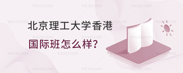 北京理工大学国际班