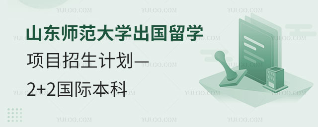 山东师范大学出国留学项目