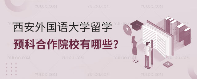 西安外国语大学留学预科.jpg