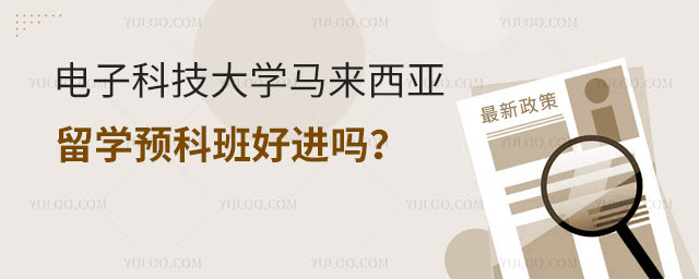 电子科技大学留学预科班好进吗