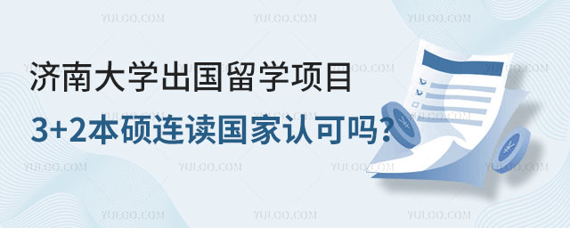 济南大学出国留学项目