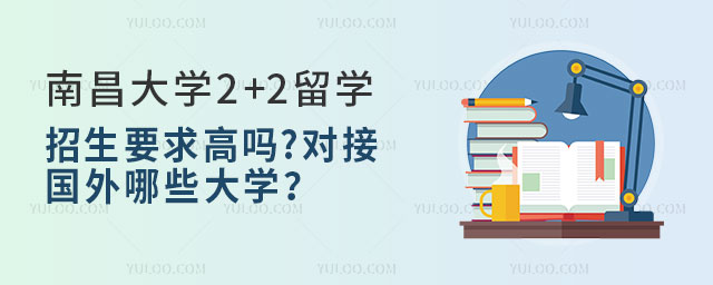 南昌大学2+2留学招生