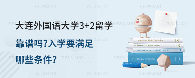 大连外国语大学3+2留学靠谱吗