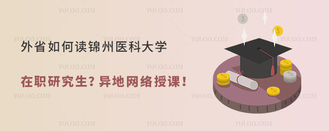 外省如何读锦州医科大学在职研究生?