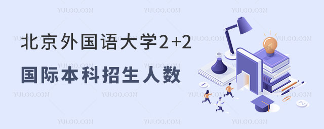 北京外国语大学2+2国际本科招生人数