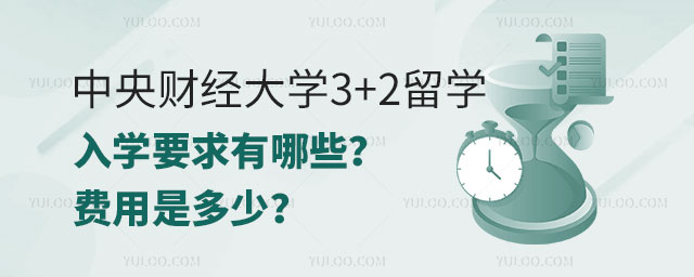 中央财经大学3+2留学入学要求