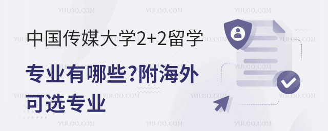 中国传媒大学2+2留学专业