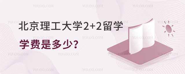 北京理工大学2+2留学学费