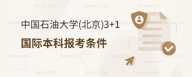中国石油大学(北京)3+1国际本科