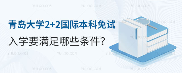 青岛大学2+2国际本科